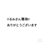 るみさん専用