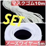 2セット‼️ マスクゴム紐 『10m』ノーズワイヤー『5m』
