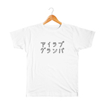 アイラブグランパ キッズTシャツ