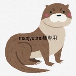 manjyutino様専用です。
