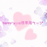 happy-wing様専用ページ