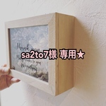 sa2to7様専用★