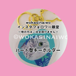 【インスタフォロワー限定】猫顔イラストキーホルダー（ハート）