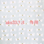 ako33さま　専用