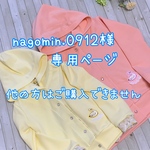 nagomin.0912様専用ページ