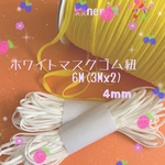 🧵手作りマスク素材楕円ゴム紐🧵4㎜巾
