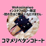 [インスタフォロワー限定]コマメリペタンコトート