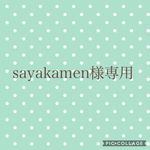 sayakamen様専用