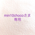 min10chocoさま専用