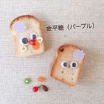 こんがりくんを作ろう！（金平糖パープル）