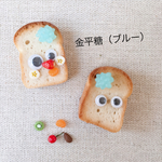 こんがりくんを作ろう！（金平糖ブルー）