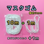 マスクゴム紐　●10メートル+1m  ●繋ぎ目あり