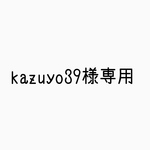 kazuyo39様専用