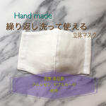 NEW!!  minne限定♥️即納 立体マスクキット・インナー 高品質 国産ダブルガーゼ使用。繰り返し洗って使えます！( 男女兼用)