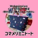 [インスタフォロワー限定]コマメリペタンコミニトート