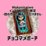 [インスタフォロワー限定]チョコマメポーチ