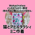 [インスタフォロワー限定]猫とアヒルタクシィミニ巾着