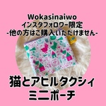 [インスタフォロワー限定]猫とアヒルタクシィミニポーチ
