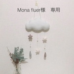 Mona fluer様　専用　　雲モビール＊