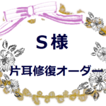 【Ｓ様片耳修復オーダー品】
