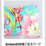 【オーダー】kinkan026様専用ページ