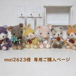 mai2623様専用ご購入ページ