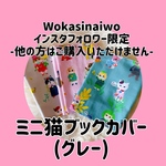 [インスタフォロワー限定]ミニ猫ブックカバー(グレー)