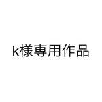 k様専用作品