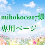 mihoko0127様専用ページ
