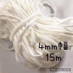 【送料無料】マスク用ゴム紐 4mm15m