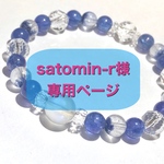 ＊＊satomin-r様専用ページ＊＊ 
