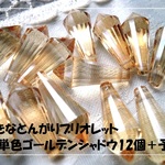 ♪送料無料♪きらきらガラスビーズ　大きなとんがりブリオレット12個　ゴールデンシャドウ