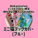 [インスタフォロワー限定]ミニ猫ブックカバー(ブルー)