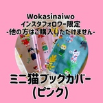 [インスタフォロワー限定]ミニ猫ブックカバー(ピンク)