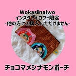 [インスタフォロワー限定]チョコマメシナモンポーチ
