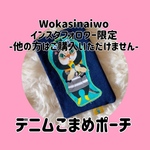 [インスタフォロワー限定]デニムコマメポーチ