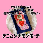 [インスタフォロワー限定]デニムシナモンポーチ