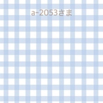 a-2053さまオーダーページ