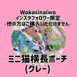 [インスタフォロワー限定]ミニ猫横長ポーチ(グレー)