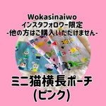 [インスタフォロワー限定]ミニ猫横長ポーチ(ピンク)