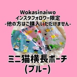 [インスタフォロワー限定]ミニ猫横長ポーチ(ブルー)