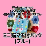 [インスタフォロワー限定]ミニ猫マチ付きバッグ（ブルー）