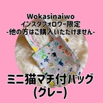 [インスタフォロワー限定]ミニ猫マチ付きバッグ（グレー）