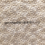gorochan0321様専用ページ