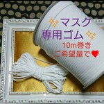 希少★マスク専用ゴム ★ご希望量で 約10m1束～5束 約50m迄  同梱ＯＫ