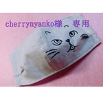 cherrynyanko様専用