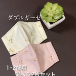 幼児用 ♡ 人気 ♡お得 2枚組『マスクキット』 女の子用 立体マスク 幼児マスク お洒落マスク ダブルガーゼ  両面ガーゼ
