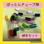 保育士の 手作り おもちゃ チューブ ぽっとん棒 10本セット モンテッソーリ 療育　リハビリ