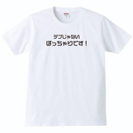 【送料無料】【新品】デブじゃないぽっちゃりです！ Tシャツ パロディ おもしろ 白 メンズ サイズ プレゼント
