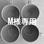 M様専用